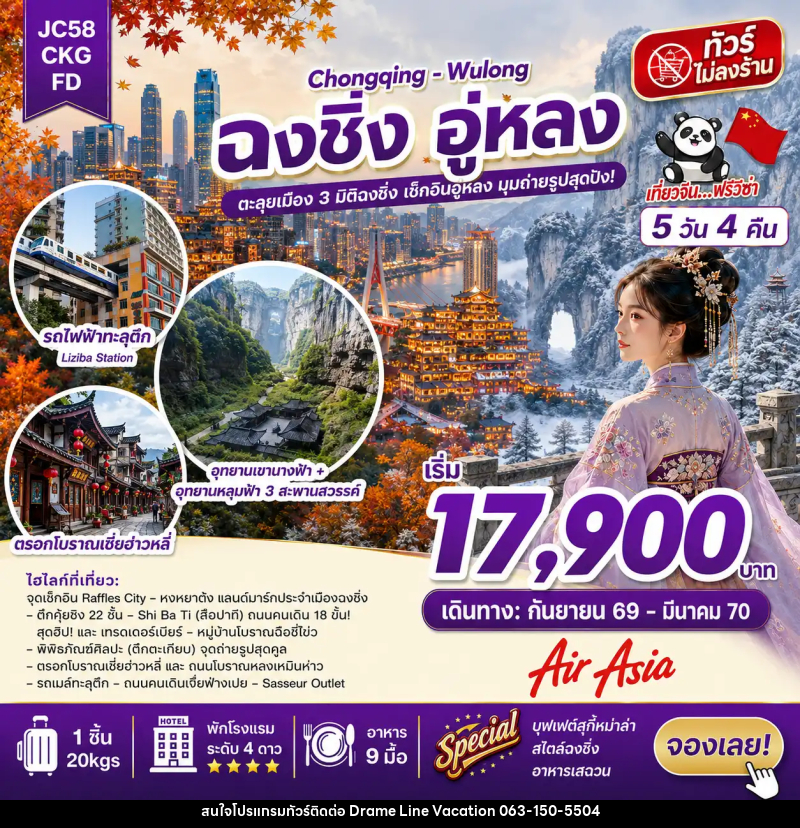 ทัวร์จีน ฉงชิ่ง อู่หลง (ไม่ลงร้าน) - DREAMLINE VACATION COMPANY LIMITED