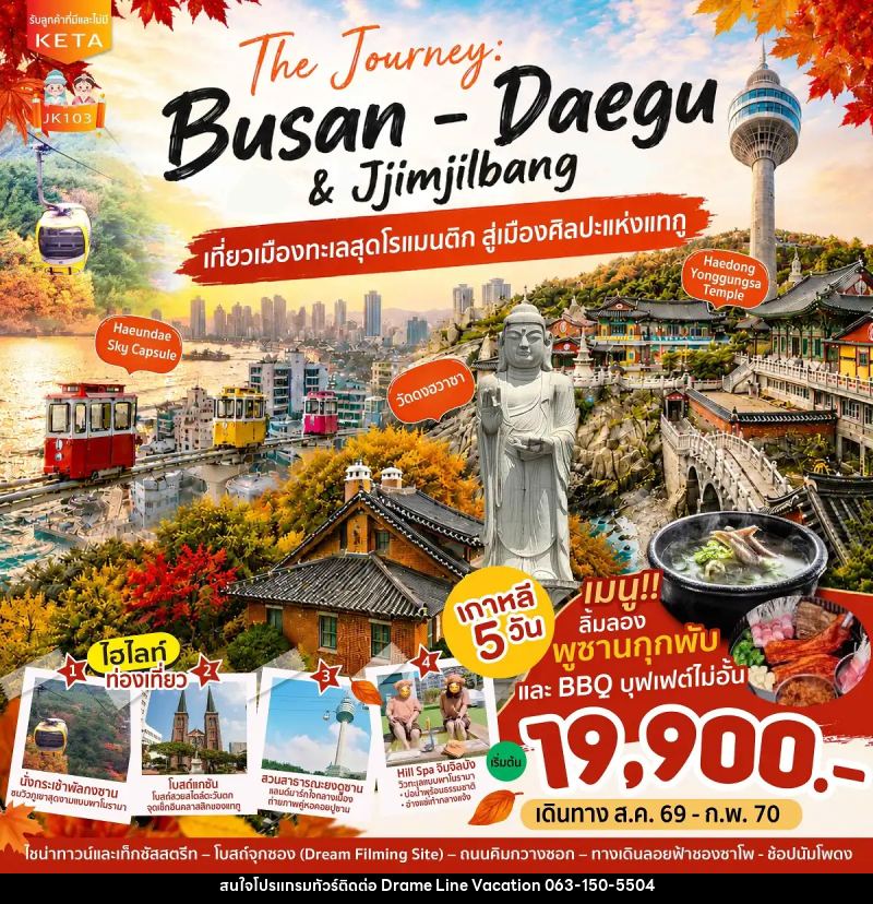 ทัวร์เกาหลี Journey Busan Daegu & Jimjilbang - DREAMLINE VACATION COMPANY LIMITED ทัวร์เกาหลี Journey Busan Daegu & Jimjilbang - DREAMLINE VACATION COMPANY LIMITED
