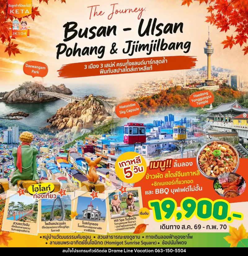 ทัวร์เกาหลี Journey Busan Ulsan & Jimjilbang - DREAMLINE VACATION COMPANY LIMITED ทัวร์เกาหลี Journey Busan Ulsan & Jimjilbang - DREAMLINE VACATION COMPANY LIMITED
