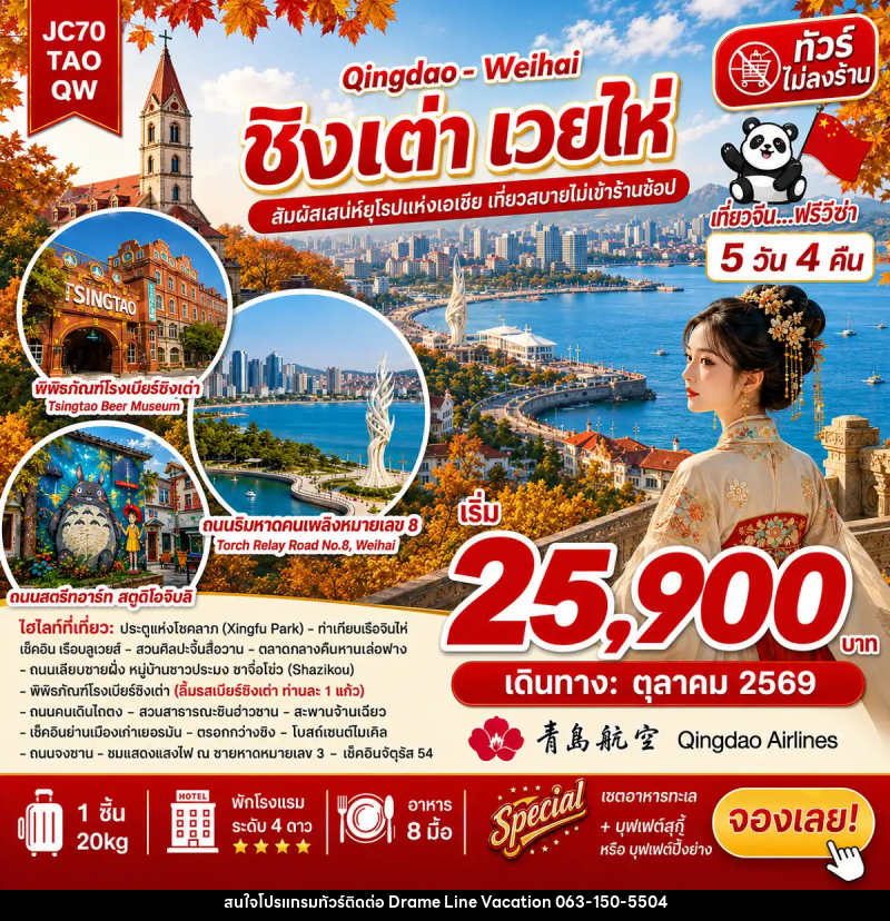 ทัวร์จีน ชิงเต่า เวยไห่ (ไม่ลงร้าน) - DREAMLINE VACATION COMPANY LIMITED