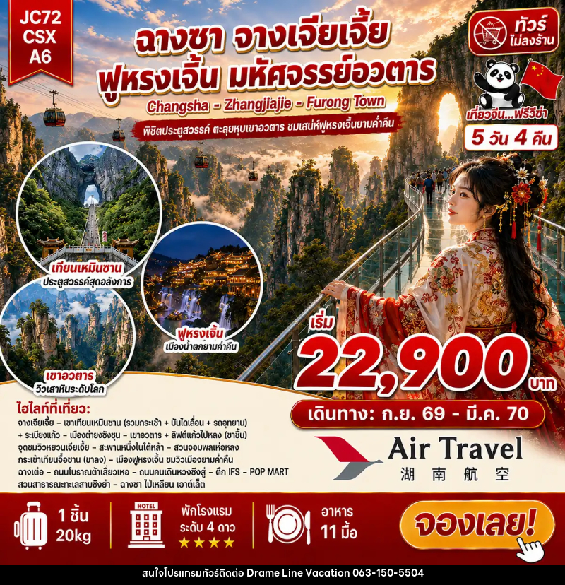 ทัวร์จีน ฉางซา จางเจียเจี้ย ฟูหรงเจิ้น (ไม่ลงร้าน) - DREAMLINE VACATION COMPANY LIMITED