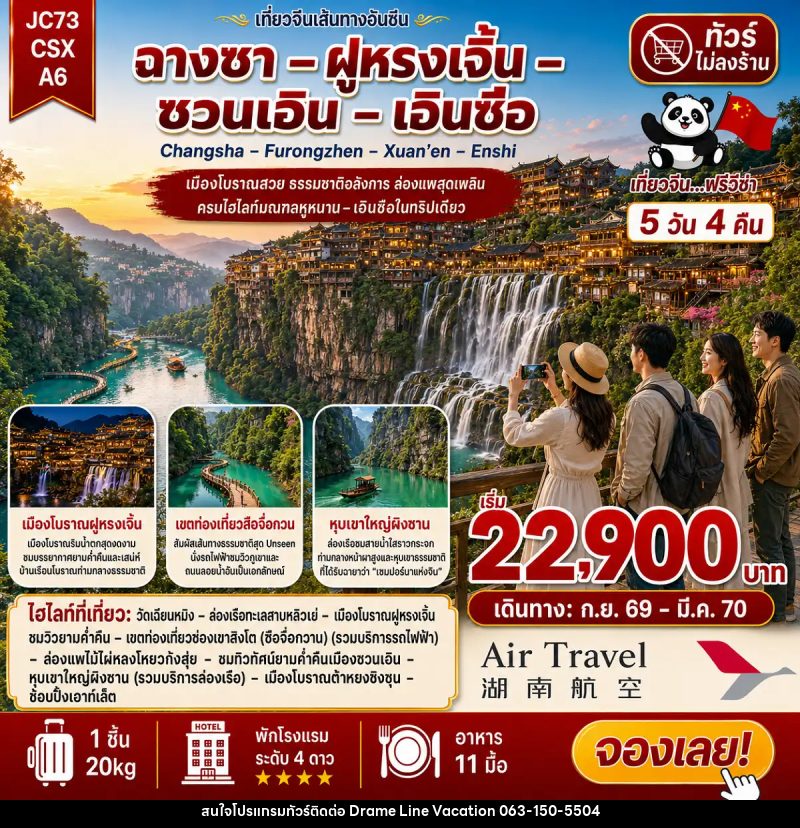 ทัวร์จีน ฉางซา ฝูหรงเจิ้น ซวนเอิน เอินซือ (ไม่ลงร้าน) - DREAMLINE VACATION COMPANY LIMITED