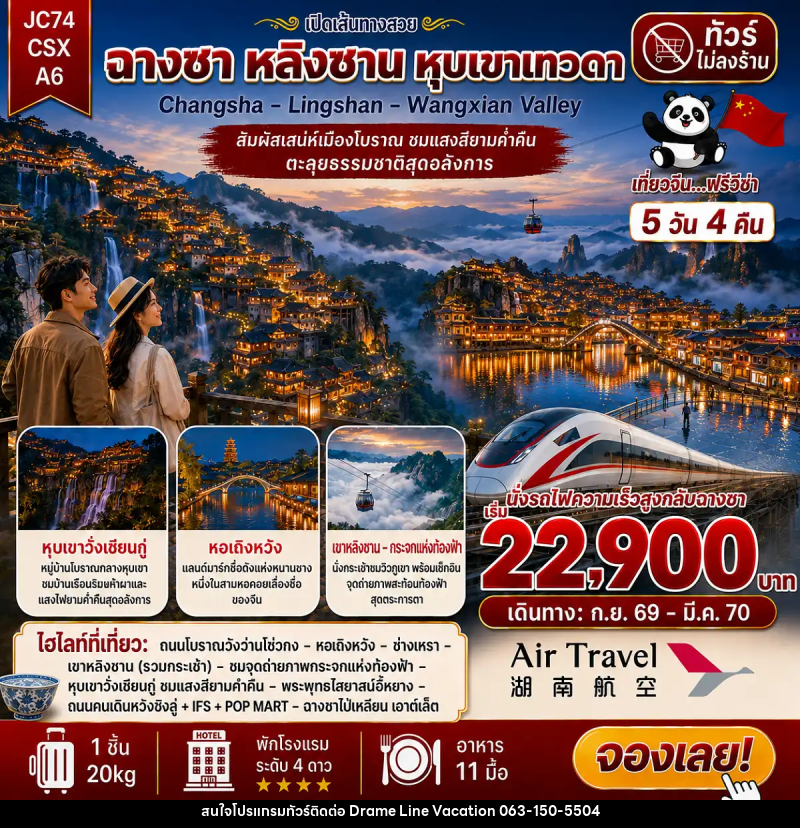 ทัวร์จีน ฉางซา เขาหลิงซาน หุบเขาเทวดา (ไม่ลงร้าน) - DREAMLINE VACATION COMPANY LIMITED