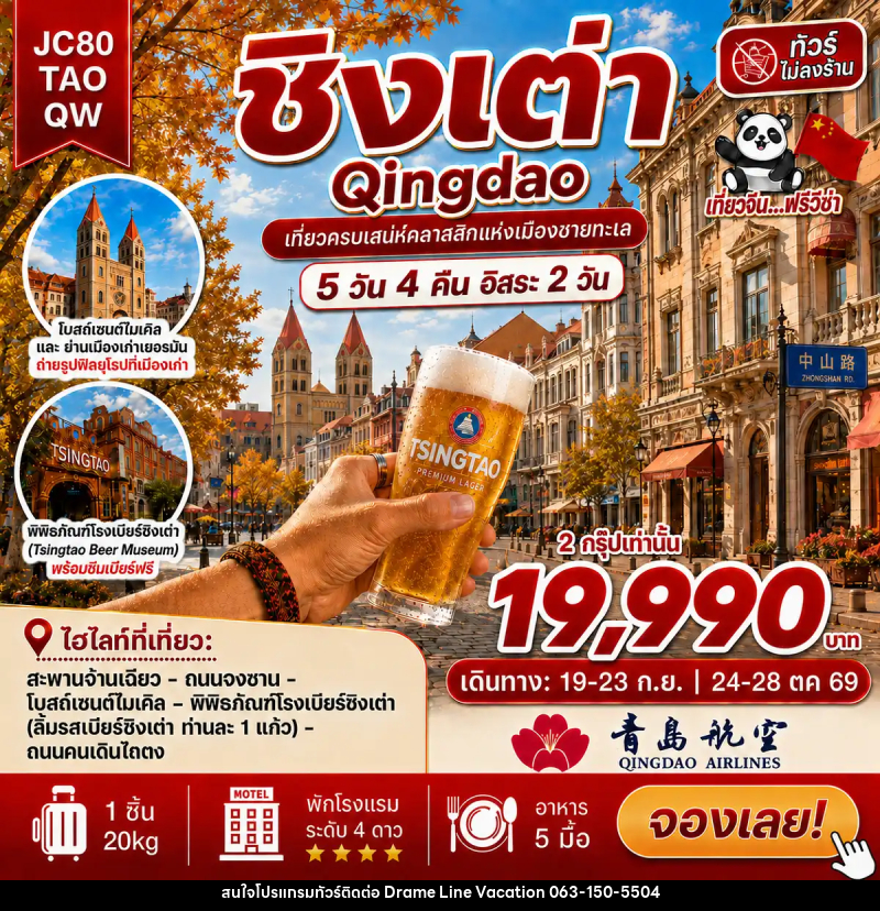 ทัวร์จีน ชิงเต่า อิสระ 2 วัน (ไม่ลงร้าน) - DREAMLINE VACATION COMPANY LIMITED ทัวร์จีน ชิงเต่า อิสระ 2 วัน (ไม่ลงร้าน) - DREAMLINE VACATION COMPANY LIMITED