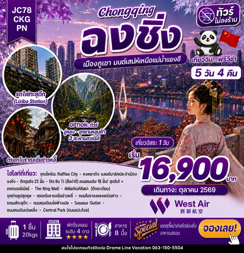 ทัวร์จีน ฉงชิ่ง Freeday (ไม่ลงร้าน) - DREAMLINE VACATION COMPANY LIMITED ทัวร์จีน ฉงชิ่ง Freeday (ไม่ลงร้าน) - DREAMLINE VACATION COMPANY LIMITED