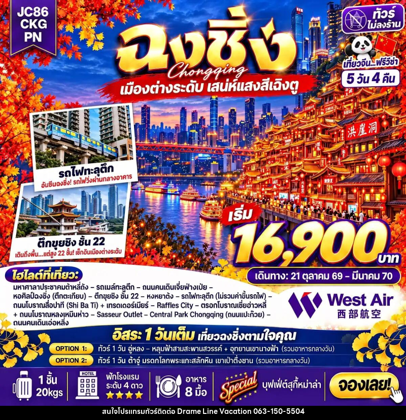 ทัวร์จีน-ฉงชิ่ง ทัวร์จีน ฉงชิ่ง Freeday (ไม่ลงร้าน) 5 วัน 4 คืน (PN) - DREAMLINE VACATION COMPANY LIMITED