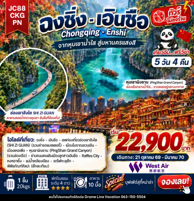ทัวร์จีน-ฉงชิ่ง-เอินซือ ทัวร์จีน ฉงชิ่ง เอินซือ (ไม่ลงร้าน) 5 วัน 4 คืน (PN) - DREAMLINE VACATION COMPANY LIMITED