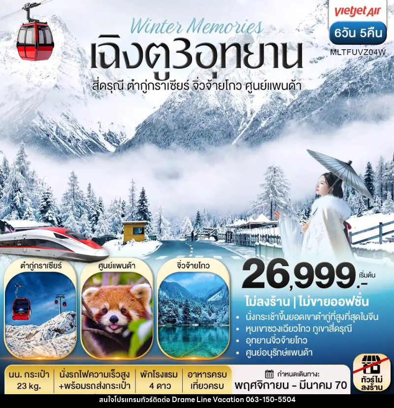 ทัวร์จีน เฉิงตู 3 อุทยาน สี่ดรุณี ต๋ากู่กราเซีย จิ่วจ้ายโกว ศูนย์แพนด้า - DREAMLINE VACATION COMPANY LIMITED ทัวร์จีน เฉิงตู 3 อุทยาน สี่ดรุณี ต๋ากู่กราเซีย จิ่วจ้ายโกว ศูนย์แพนด้า - DREAMLINE VACATION COMPANY LIMITED