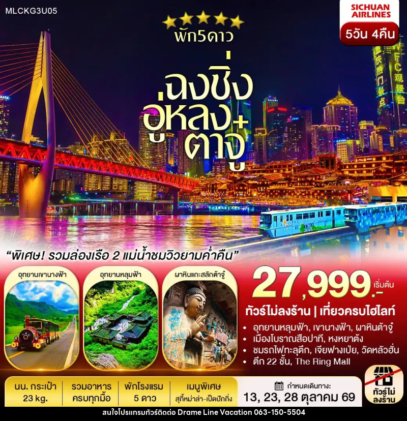ทัวร์จีน ฉงชิ่ง ต้าจู๋ อู่หลง หลุมฟ้า เขานางฟ้า ล่องเรือชมเมืองยามค่ำคืน - DREAMLINE VACATION COMPANY LIMITED
