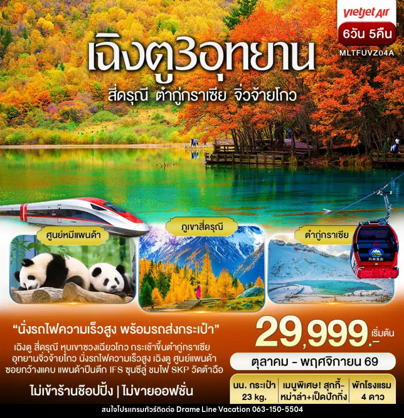 ทัวร์จีน เฉิงตู 3 อุทยาน สี่ดรุณี ต๋ากู่ปิงชวน จิ่วจ้ายโกว Autumn - DREAMLINE VACATION COMPANY LIMITED ทัวร์จีน เฉิงตู 3 อุทยาน สี่ดรุณี ต๋ากู่ปิงชวน จิ่วจ้ายโกว Autumn - DREAMLINE VACATION COMPANY LIMITED