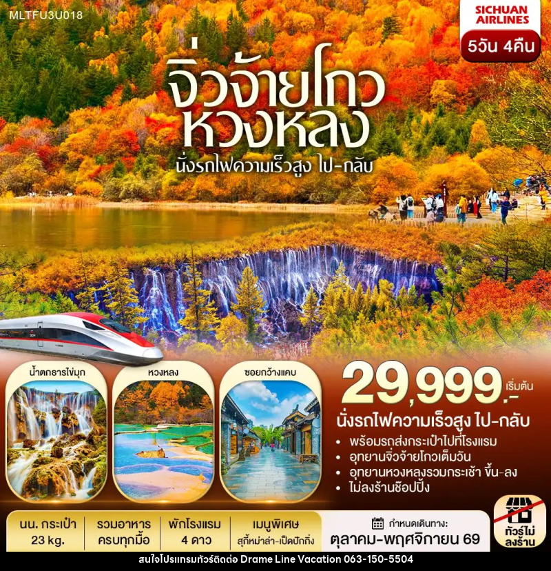 ทัวร์จีน เฉิงตู หวงหลง จิ่วจ้ายโกว รถไฟความเร็วสูง(ไป-กลับ) - DREAMLINE VACATION COMPANY LIMITED