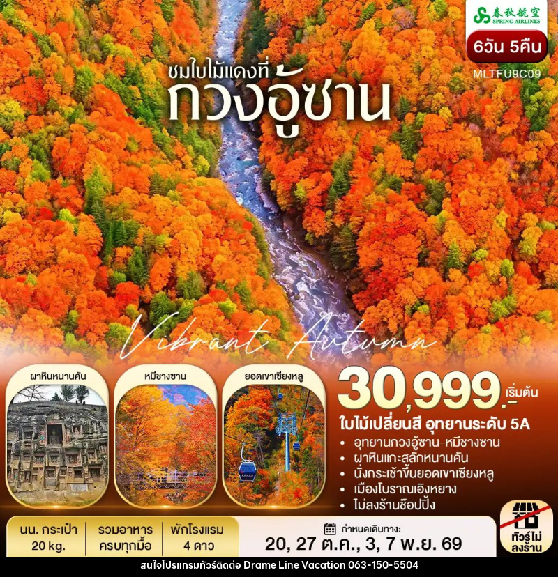 ทัวร์จีน เฉิงตู กวงอู้ซาน ชมใบไม้แดง - DREAMLINE VACATION COMPANY LIMITED ทัวร์จีน เฉิงตู กวงอู้ซาน ชมใบไม้แดง - DREAMLINE VACATION COMPANY LIMITED