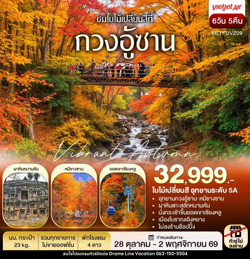 ทัวร์จีน เฉิงตู autumn กวงอู้ซาน ชมใบไม้แดง - DREAMLINE VACATION COMPANY LIMITED