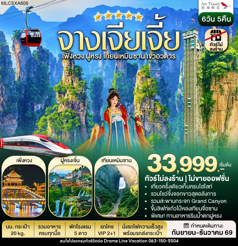 ทัวร์จีน จางเจียเจี้ย ฝูหรงเจิ้น เฟิ่งหวง เขาอวตาร เทียนเหมินซาน - DREAMLINE VACATION COMPANY LIMITED