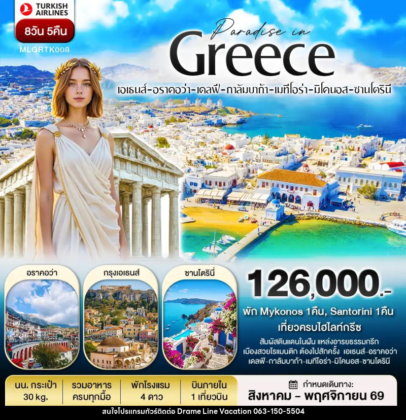 ทัวร์ยุโรป กรีซ พัก Mykonos และ Santorini - DREAMLINE VACATION COMPANY LIMITED