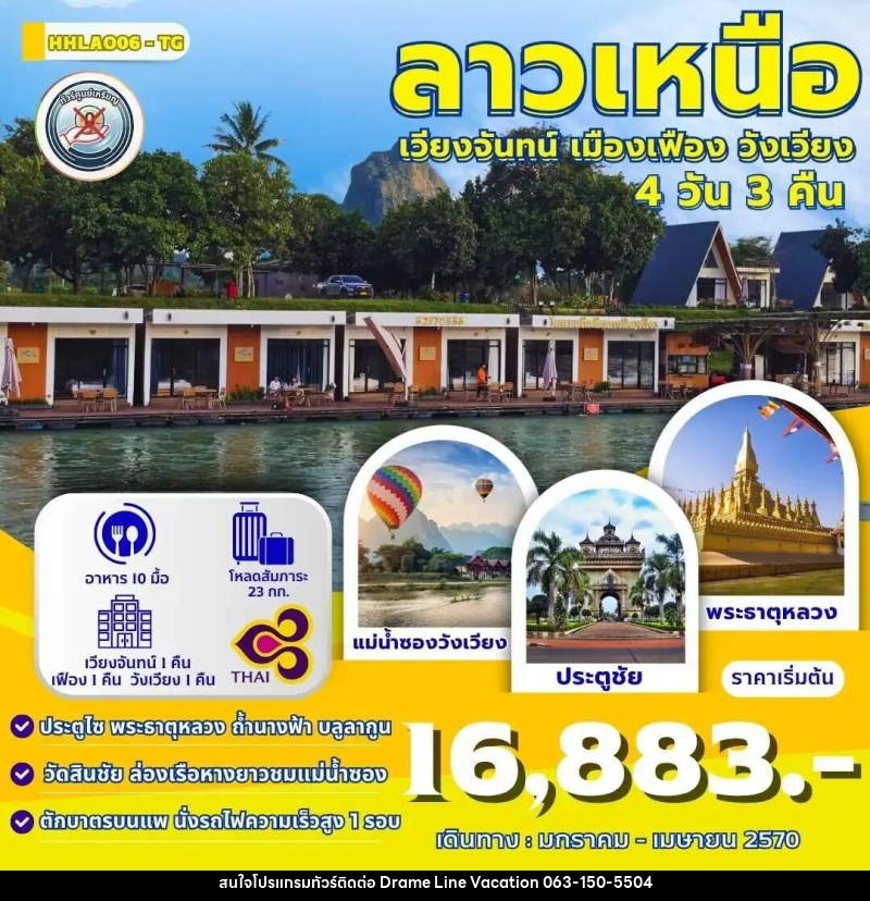 ทัวร์ลาว ทัวร์เวียงจันทน์-วังเวียง-เมืองเฟือง นั่งรถไฟด่วนลาว-จีน 4 วัน 3 คืน (TG) - DREAMLINE VACATION COMPANY LIMITED