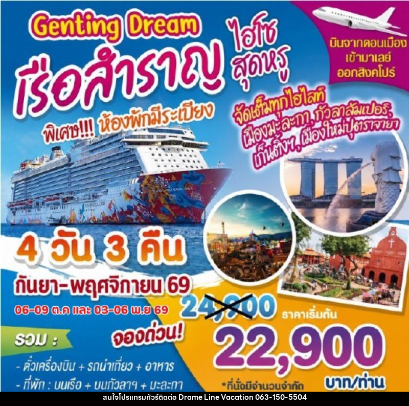 ทัวร์ล่องเรือสำราญ Genting Dream ไฮโซสุดหรู - DREAMLINE VACATION COMPANY LIMITED