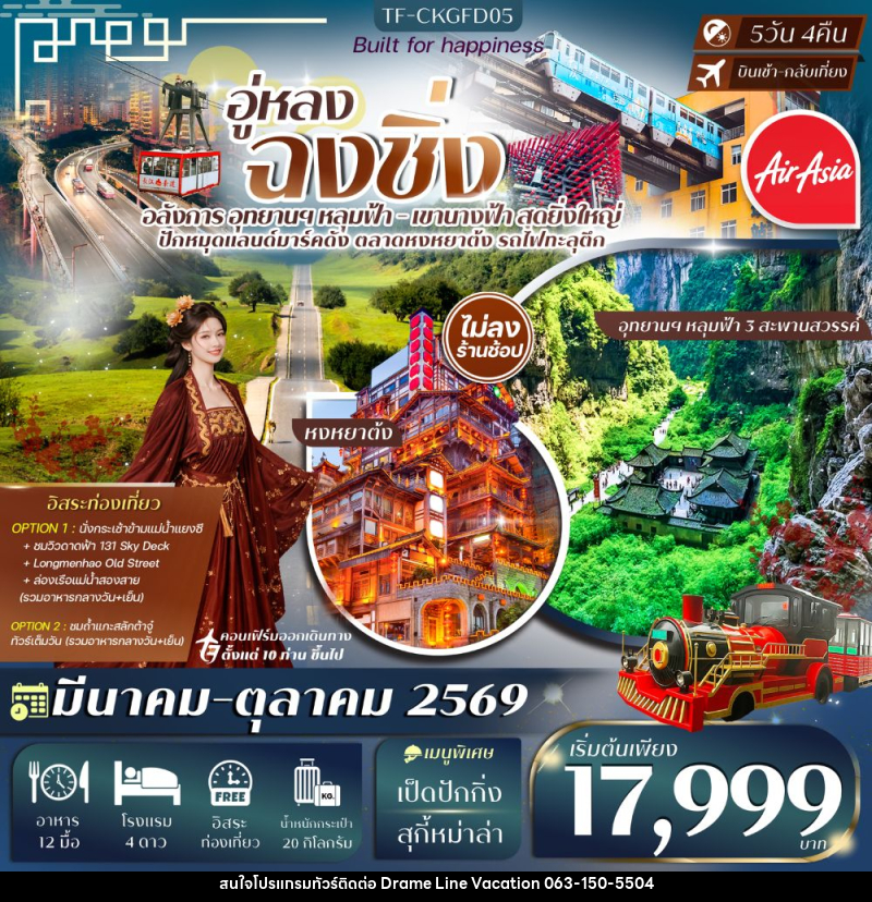 ทัวร์จีน อู่หลง ฉงชิ่ง - DREAMLINE VACATION COMPANY LIMITED ทัวร์จีน อู่หลง ฉงชิ่ง - DREAMLINE VACATION COMPANY LIMITED