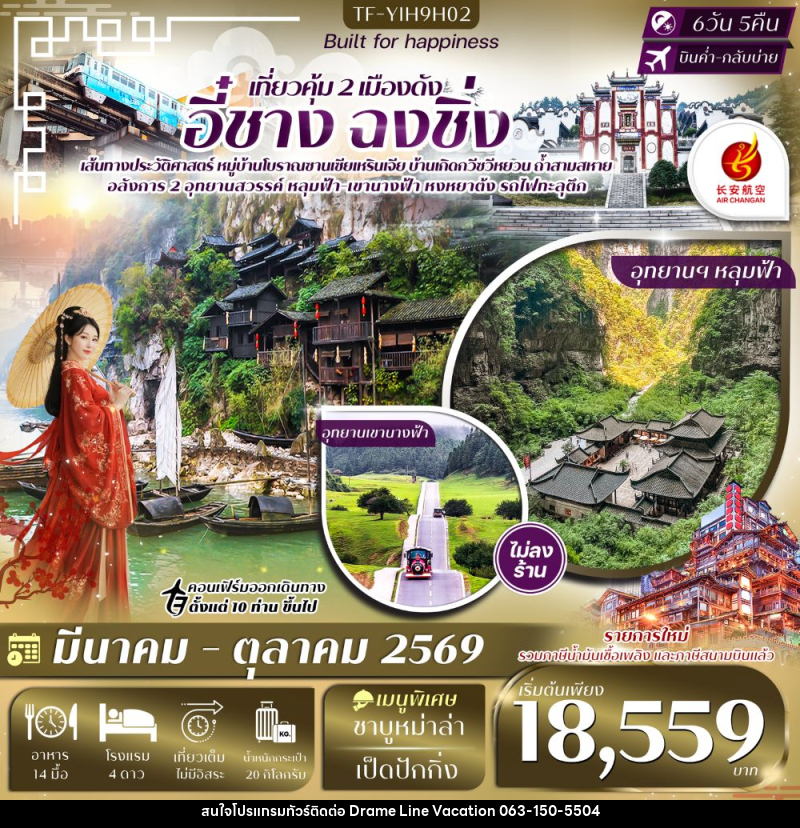 ทัวร์จีน เที่ยวคุ้ม 2 เมืองดัง อี๋ชาง ฉงชิ่ง - DREAMLINE VACATION COMPANY LIMITED ทัวร์จีน เที่ยวคุ้ม 2 เมืองดัง อี๋ชาง ฉงชิ่ง - DREAMLINE VACATION COMPANY LIMITED