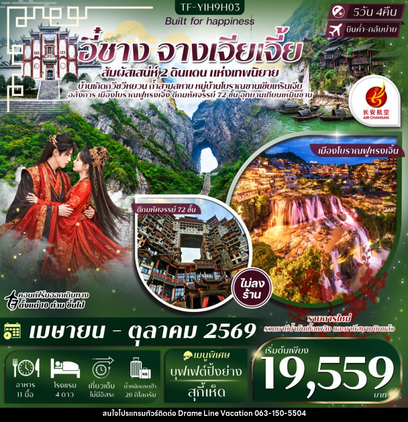 ทัวร์จีน อี๋ซาง จางเจียเจี้ย สัมผัสเสน่ห์ 2 ดินแดน แห่งเทพนิยาย - DREAMLINE VACATION COMPANY LIMITED ทัวร์จีน อี๋ซาง จางเจียเจี้ย สัมผัสเสน่ห์ 2 ดินแดน แห่งเทพนิยาย - DREAMLINE VACATION COMPANY LIMITED