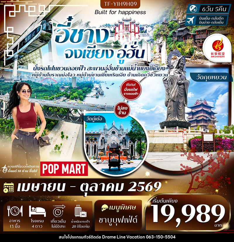 ทัวร์จีน  อี๋ชาง จงเซียง อู่ฮั่น - DREAMLINE VACATION COMPANY LIMITED