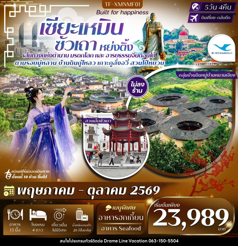 ทัวร์จีน เซียะเหมิน ซัวเถา หย่งติ้ง - DREAMLINE VACATION COMPANY LIMITED ทัวร์จีน เซียะเหมิน ซัวเถา หย่งติ้ง - DREAMLINE VACATION COMPANY LIMITED