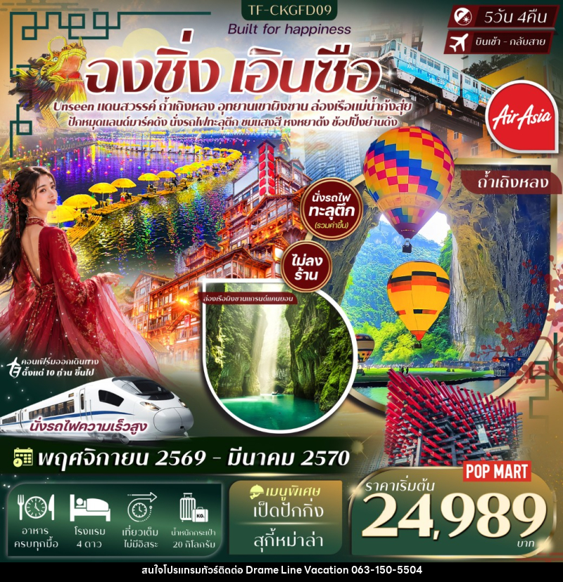 ทัวร์จีน ฉงชิ่ง เอินซือ อุทยานเขาผิงซาน ล่องเรือแม่น้ำก้งสุ่ย ถ้ำเถิงหลง หงหยาต้ง นั่งรถไฟทะลุตึก - DREAMLINE VACATION COMPANY LIMITED