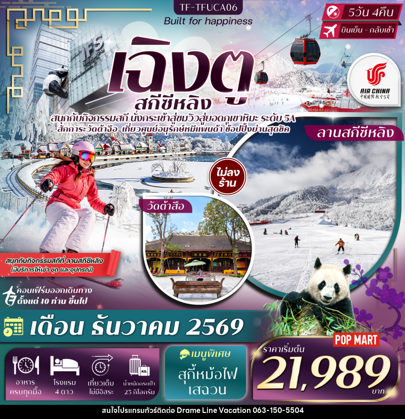 ทัวร์จีน เฉิงตู ภูเขาหิมะซีหลิง กิจกรรมเล่นสกี ศูนย์อนุรักษ์หมีแพนด้าเฉิงตู - DREAMLINE VACATION COMPANY LIMITED