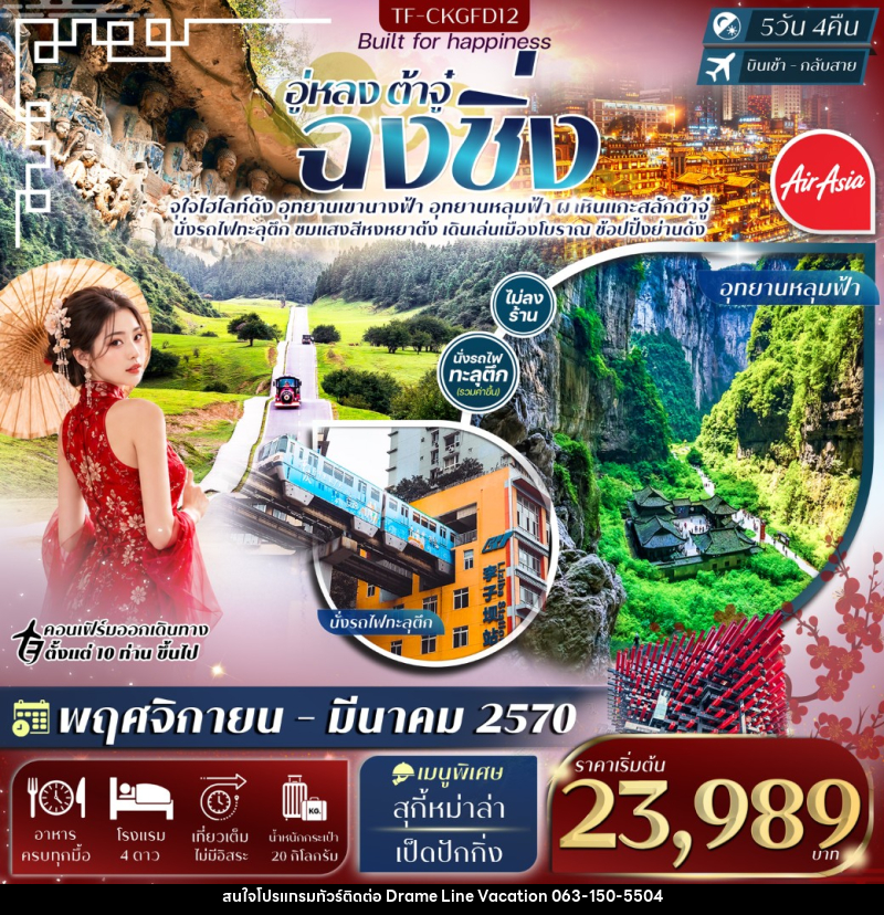 ฉงชิ่ง อู่หลง อุทยานหลุมฟ้า เขานางฟ้า ผาหินแกะสลักต้าจู๋ - DREAMLINE VACATION COMPANY LIMITED