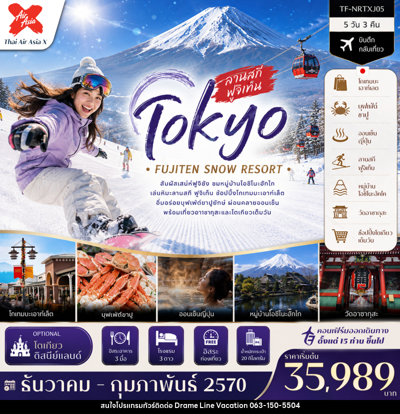 ทัวร์ญี่ปุ่น โตเกียว ลานสกี ฟูจิเท็น หมู่บ้านโอชิโนะฮัคไค วัดอาซากุสะ (Freeday โตเกียวดิสนีย์แลนด์) - DREAMLINE VACATION COMPANY LIMITED ทัวร์ญี่ปุ่น โตเกียว ลานสกี ฟูจิเท็น หมู่บ้านโอชิโนะฮัคไค วัดอาซากุสะ (Freeday โตเกียวดิสนีย์แลนด์) - DREAMLINE VACATION COMPANY LIMITED