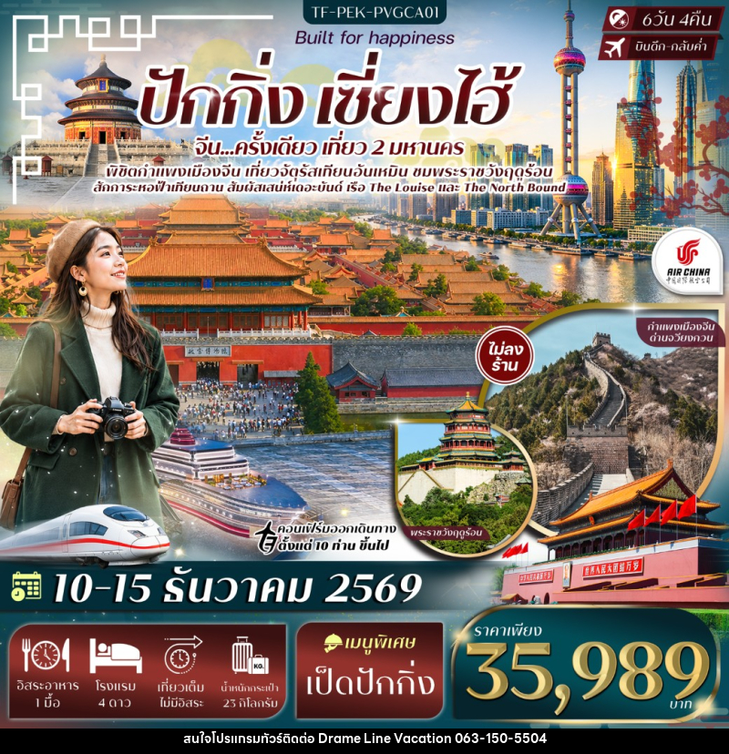 ทัวร์จีน ปักกิ่ง เซี่ยงไฮ้ จัตุรัสเทียนอันเหมิน พระราชวังฤดูร้อน กำแพงเมืองจีนด่านจวีหยงกวน หาดเดอะบันด์ - DREAMLINE VACATION COMPANY LIMITED ทัวร์จีน ปักกิ่ง เซี่ยงไฮ้ จัตุรัสเทียนอันเหมิน พระราชวังฤดูร้อน กำแพงเมืองจีนด่านจวีหยงกวน หาดเดอะบันด์ - DREAMLINE VACATION COMPANY LIMITED