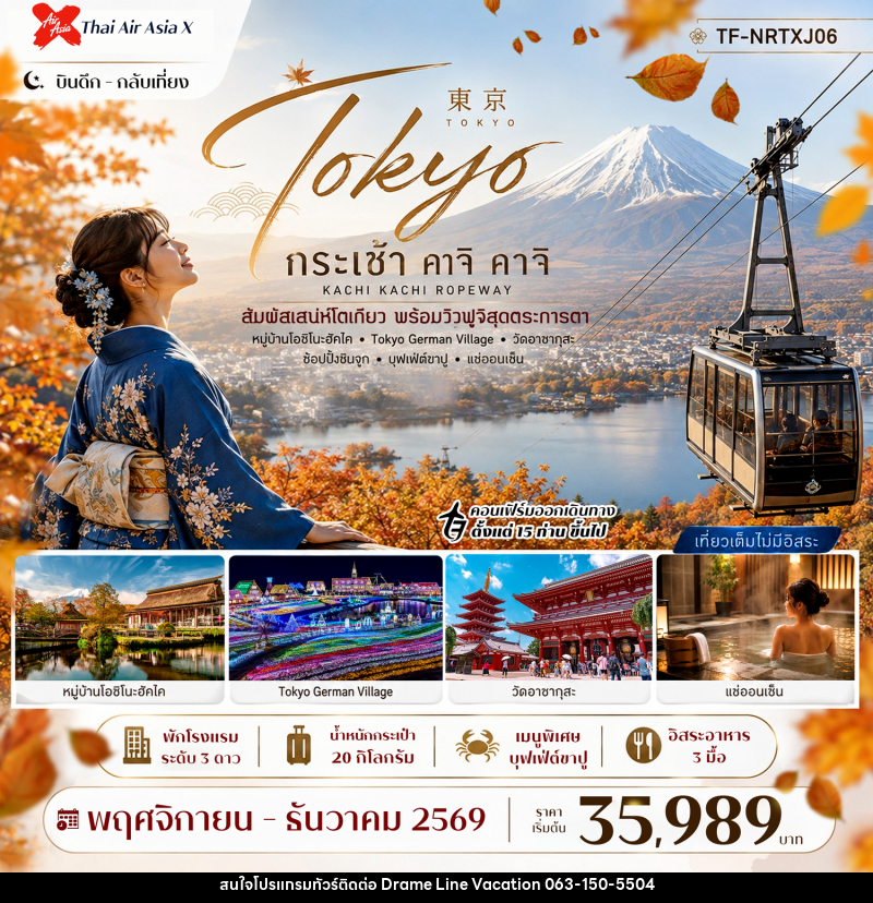 ทัวร์ญี่ปุ่น โตเกียว ใบไม้เปลี่ยนสี กระเช้า คาจิ คาจิ พักออนเซ็น - DREAMLINE VACATION COMPANY LIMITED ทัวร์ญี่ปุ่น โตเกียว ใบไม้เปลี่ยนสี กระเช้า คาจิ คาจิ พักออนเซ็น - DREAMLINE VACATION COMPANY LIMITED