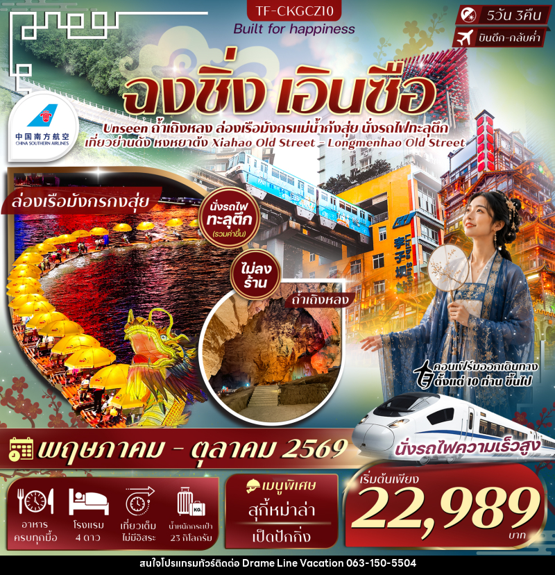 ทัวร์จีน ฉงชิ่ง เอินซือ - DREAMLINE VACATION COMPANY LIMITED ทัวร์จีน ฉงชิ่ง เอินซือ - DREAMLINE VACATION COMPANY LIMITED