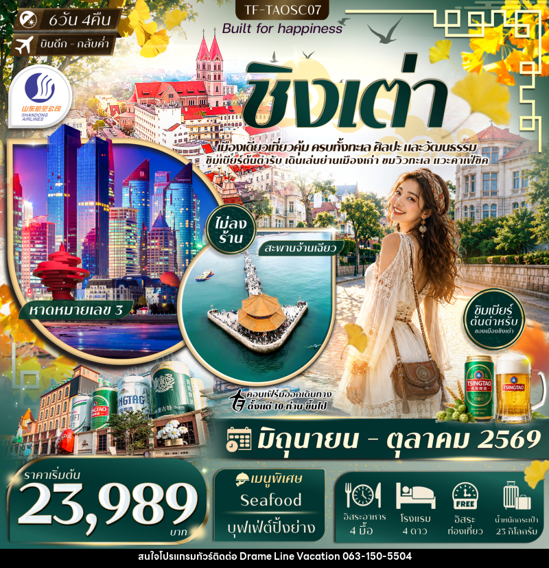 ทัวร์จีน ชิงเต่า สะพานจ้านเฉียว หมู่บ้านชาวประมงซื่อจือโข่ว พิพิธภัณฑ์เบียร์ชิงเต่า - DREAMLINE VACATION COMPANY LIMITED