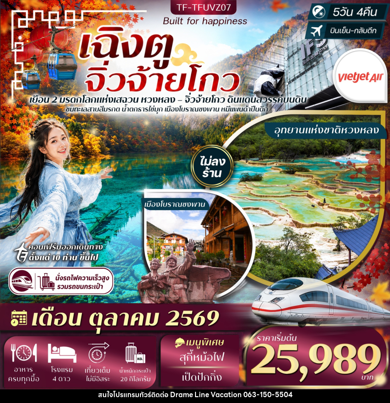 ทัวร์จีน เฉิงตู จิ่วจ้ายโกว - DREAMLINE VACATION COMPANY LIMITED