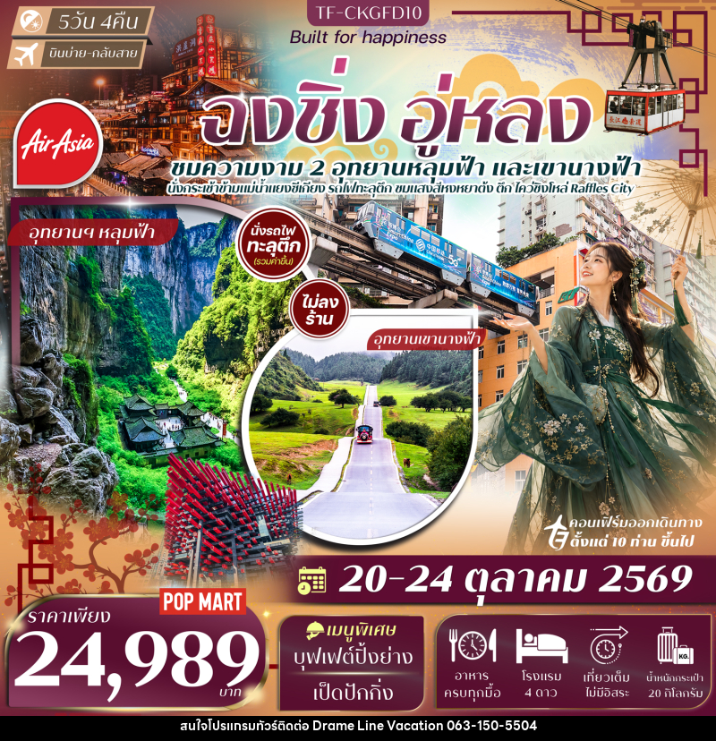 ทัวร์จีน ฉงชิ่ง อู่หลง อุทยานเขานางฟ้า หลุมฟ้าสะพานสวรรค์ นั่งรถไฟทะลุตึก นั่งกระเช้าข้ามแม่น้ำแยงซี - DREAMLINE VACATION COMPANY LIMITED