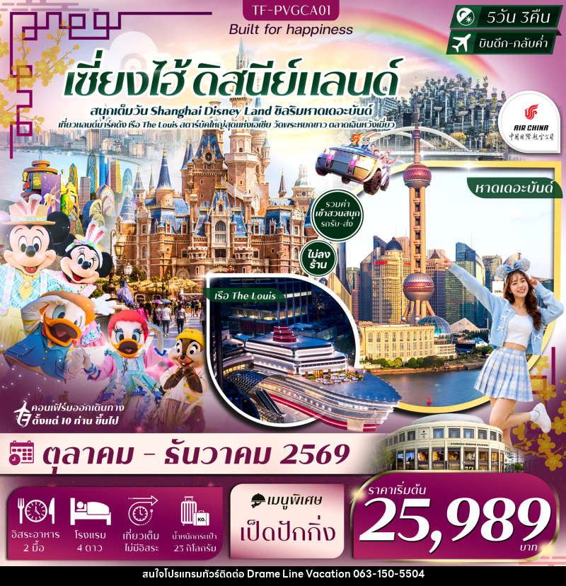 ทัวร์จีน เซี่ยงไฮ้ ดิสนีย์แลนด์ หาดเดอะบันด์ เรือ The Louis ตลาดเฉินหวังเมี่ยว วัดพระหยกขาว - DREAMLINE VACATION COMPANY LIMITED ทัวร์จีน เซี่ยงไฮ้ ดิสนีย์แลนด์ หาดเดอะบันด์ เรือ The Louis ตลาดเฉินหวังเมี่ยว วัดพระหยกขาว - DREAMLINE VACATION COMPANY LIMITED