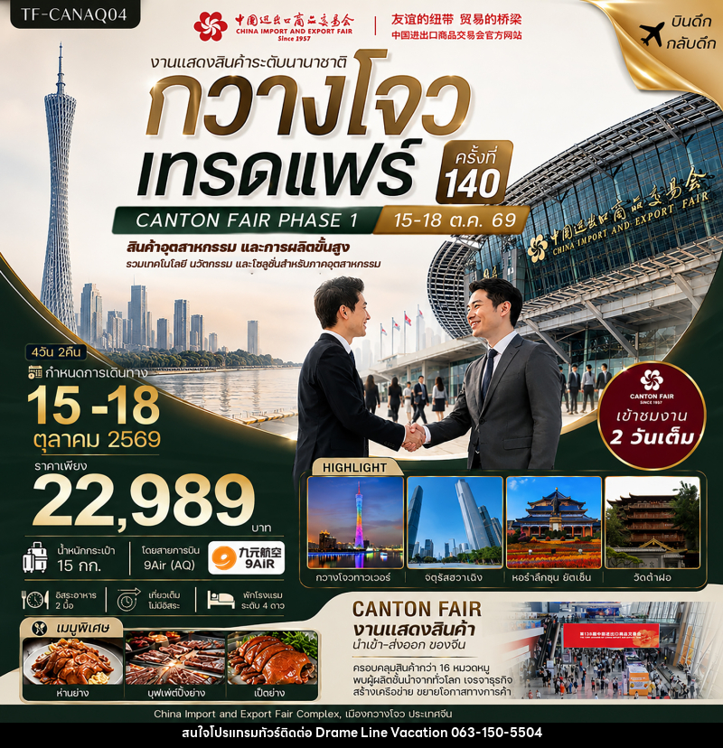 ทัวร์จีน กวางโจวเทรดแฟร์ครั้งที่ 140 เข้างาน 2 วัน (สินค้าอุตสาหกรรมและการผลิตขั้นสูง) - DREAMLINE VACATION COMPANY LIMITED