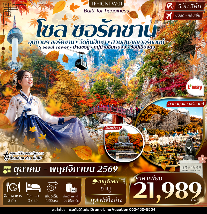 ทัวร์เกาหลี ซอรัคซาน โซล สวนสนุกเอเวอร์แลนด์ - DREAMLINE VACATION COMPANY LIMITED ทัวร์เกาหลี ซอรัคซาน โซล สวนสนุกเอเวอร์แลนด์ - DREAMLINE VACATION COMPANY LIMITED