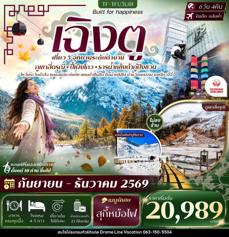 ทัวร์จีน เฉิงตู 3 อุทยาน สี่ดรุณี ปี้เผิงโกว ธารน้ำแข็งต้ากู่ปิงชวน - DREAMLINE VACATION COMPANY LIMITED