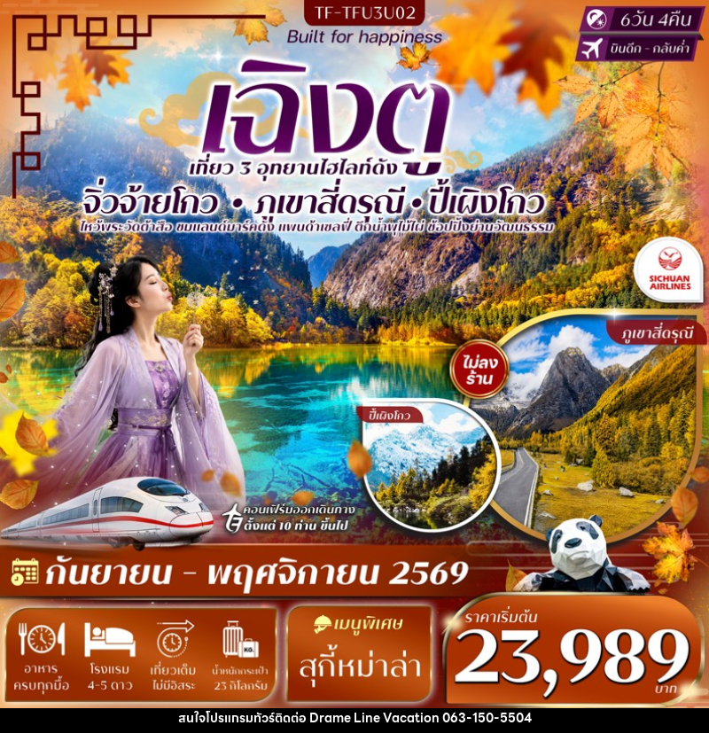 ทัวร์จีน เฉิงตู 3 อุทยาน จิ่วจ้ายโกว ปี้เผิงโกว เขาสี่ดรุณี - DREAMLINE VACATION COMPANY LIMITED