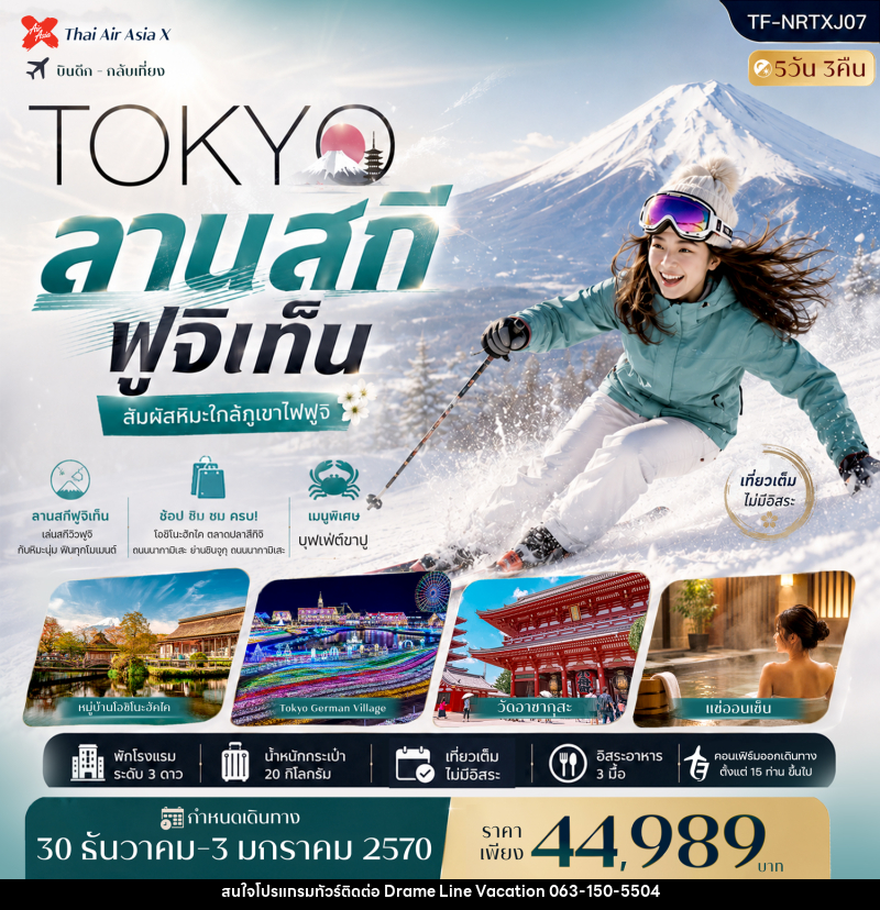 ทัวร์ญี่ปุ่น โตเกียว เที่ยวเต็มไม่มีอิสระ ลานสกี ฟูจิเท็น วัดอาซากุสะ - DREAMLINE VACATION COMPANY LIMITED ทัวร์ญี่ปุ่น โตเกียว เที่ยวเต็มไม่มีอิสระ ลานสกี ฟูจิเท็น วัดอาซากุสะ - DREAMLINE VACATION COMPANY LIMITED
