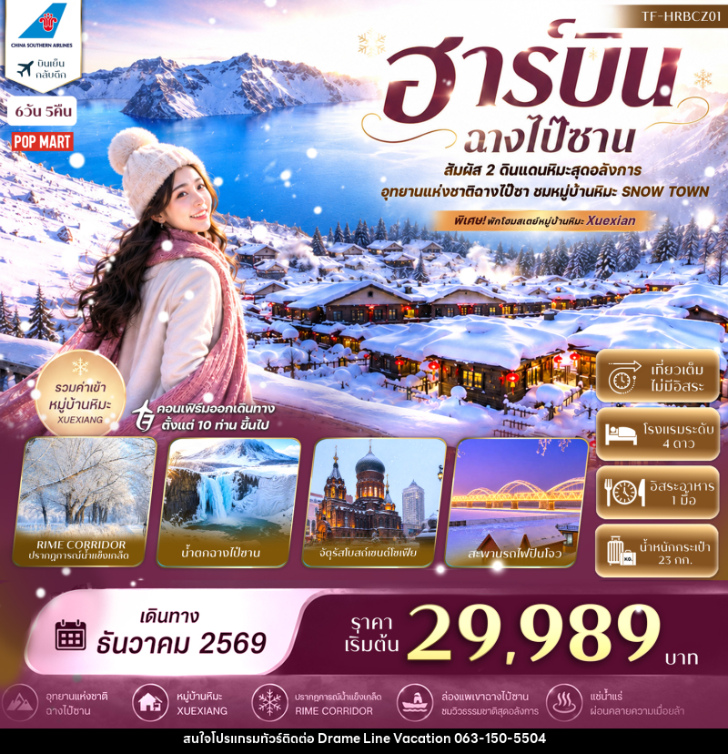 ทัวร์จีน ฮาร์บิน ฉางไป๋ซาน อุทยานแห่งชาติฉางไป๋ซาน พักหมู่บ้านหิมะ China Snow Town - DREAMLINE VACATION COMPANY LIMITED ทัวร์จีน ฮาร์บิน ฉางไป๋ซาน อุทยานแห่งชาติฉางไป๋ซาน พักหมู่บ้านหิมะ China Snow Town - DREAMLINE VACATION COMPANY LIMITED