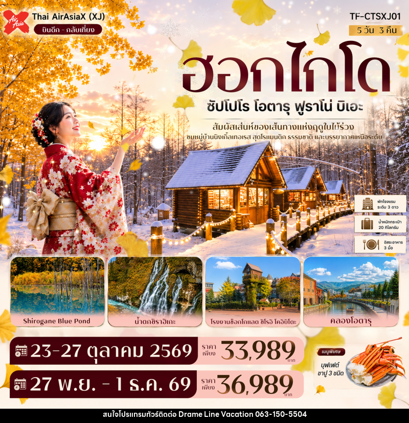 ทัวร์ญี่ปุ่น ฮอกไกโด ซัปโปโร โอตารุ ฟูราโน่ บิเอะ บ่อน้ำสีฟ้า นิงเกิ้ลเทอเรส GINKGO AVENUE - DREAMLINE VACATION COMPANY LIMITED ทัวร์ญี่ปุ่น ฮอกไกโด ซัปโปโร โอตารุ ฟูราโน่ บิเอะ บ่อน้ำสีฟ้า นิงเกิ้ลเทอเรส GINKGO AVENUE - DREAMLINE VACATION COMPANY LIMITED