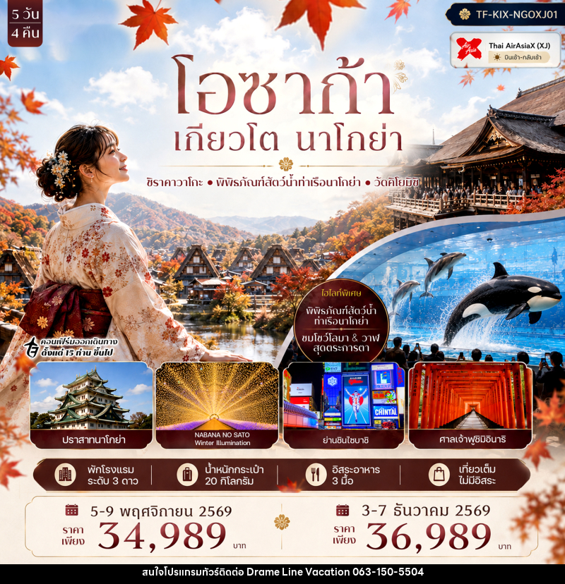 ทัวร์ญี่ปุ่น โอซาก้า เกียวโต นาโกย่า ศาลเจ้าฟูชิมิอินาริ หมู่บ้านชิราคาวาโกะ พิพิธภัณฑ์สัตว์น้ำท่าเรือนาโกย่า - DREAMLINE VACATION COMPANY LIMITED