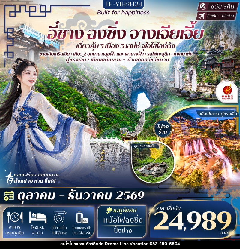 ทัวร์จีน อี๋ชาง ฉงชิ่ง หลุมฟ้าสะพานสวรรค์ อุทยานเขานางฟ้า จางเจียเจี้ย เทียนเหมินซาน ประตูสวรรค์-ระเบียงแก้ว - DREAMLINE VACATION COMPANY LIMITED