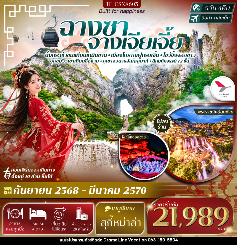 ทัวร์จีน ฉางซา จางเจียเจี้ย เขาเทียนเหมินซาน ฟูหรงเจิ้น ภูเขาอวตารฮัลเลลูยาห์ - DREAMLINE VACATION COMPANY LIMITED