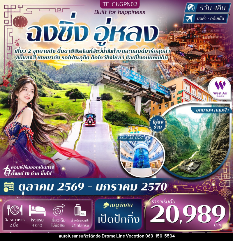 ทัวร์จีน ฉงชิ่ง อู่หลง อุทยานหลุมฟ้า อุทยานเขานางฟ้า หงหยาต้ง ชมรถไฟทะลุตึก - DREAMLINE VACATION COMPANY LIMITED