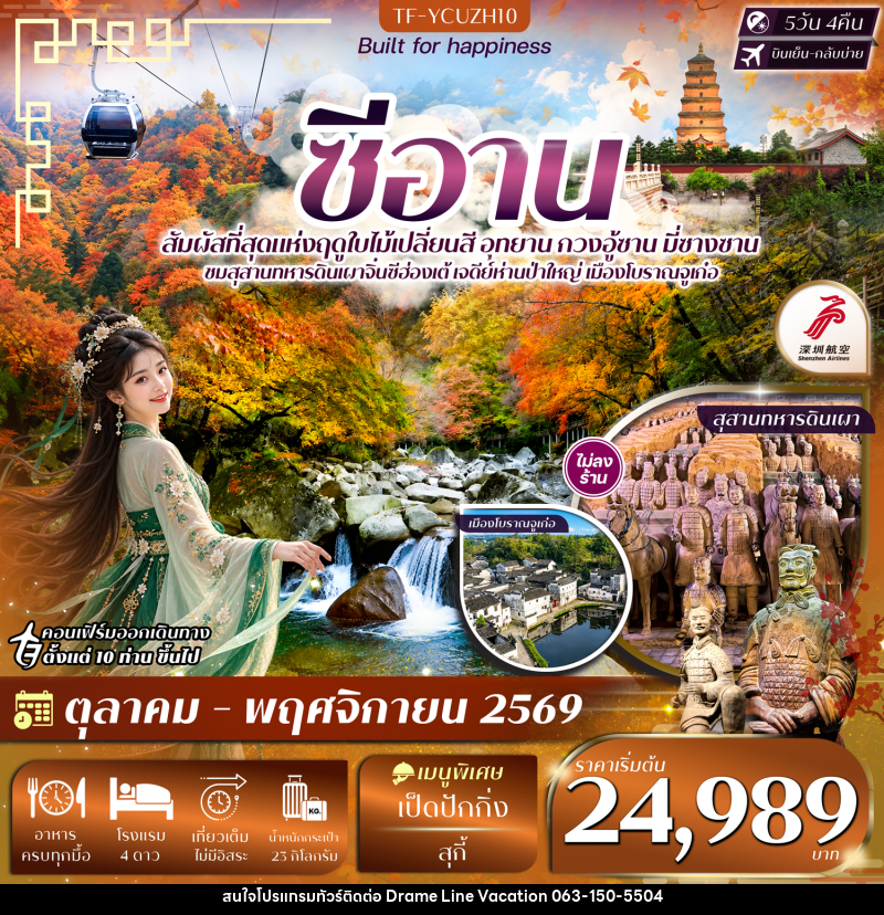 ทัวร์จีน ซีอาน อุทยาน กวงอู้ซาน มี่ซางซาน สุสานดินเผา - DREAMLINE VACATION COMPANY LIMITED