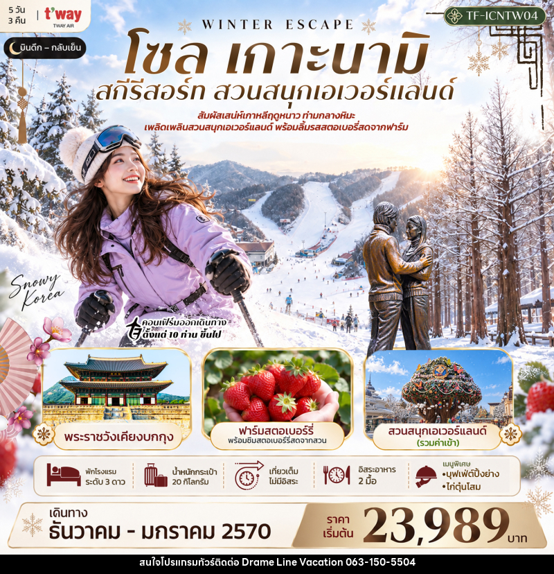 ทัวร์เกาหลี โซล เกาะนามิ สกีรีสอร์ท เอเวอร์แลนด์ พระราชวังเคียงบกกุง - DREAMLINE VACATION COMPANY LIMITED